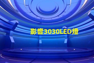 影響3030LED燈珠的使用壽命和光衰的因素有那些？那個廠家的3030LED燈珠質(zhì)量好？